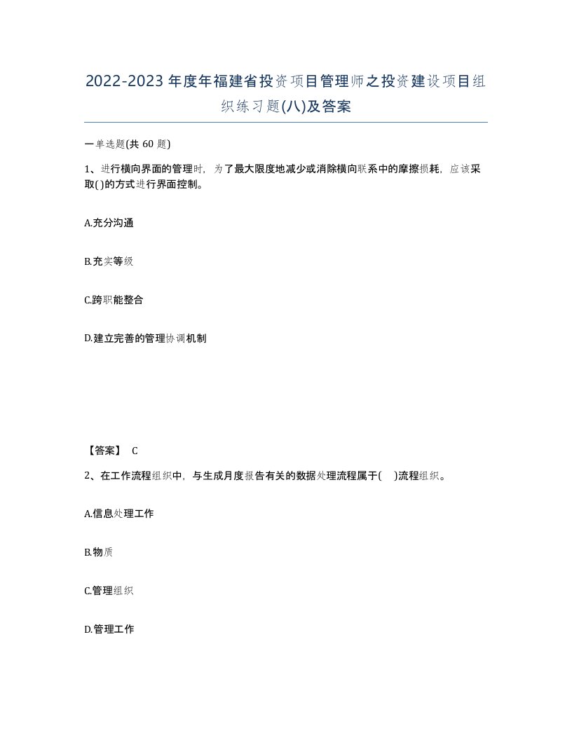 2022-2023年度年福建省投资项目管理师之投资建设项目组织练习题八及答案