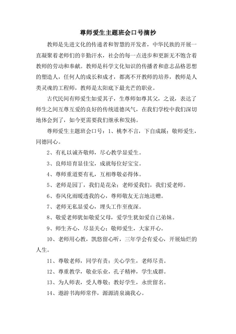 尊师爱生主题班会口号摘抄