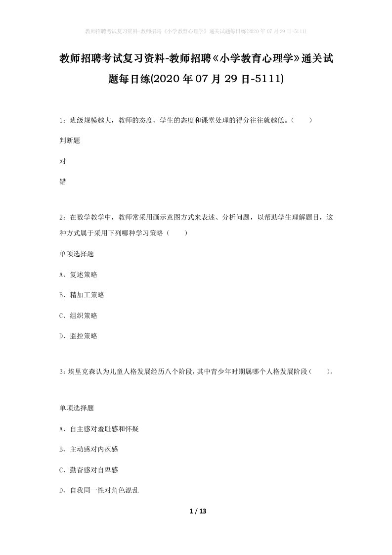 教师招聘考试复习资料-教师招聘小学教育心理学通关试题每日练2020年07月29日-5111