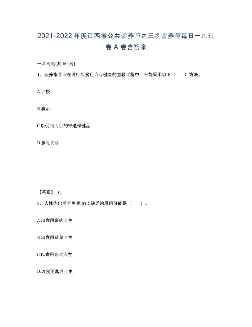 2021-2022年度江西省公共营养师之三级营养师每日一练试卷A卷含答案