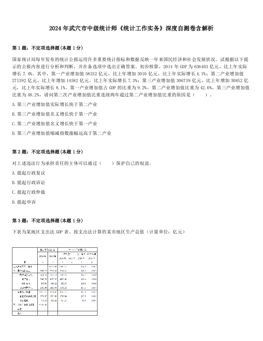 2024年武穴市中级统计师《统计工作实务》深度自测卷含解析