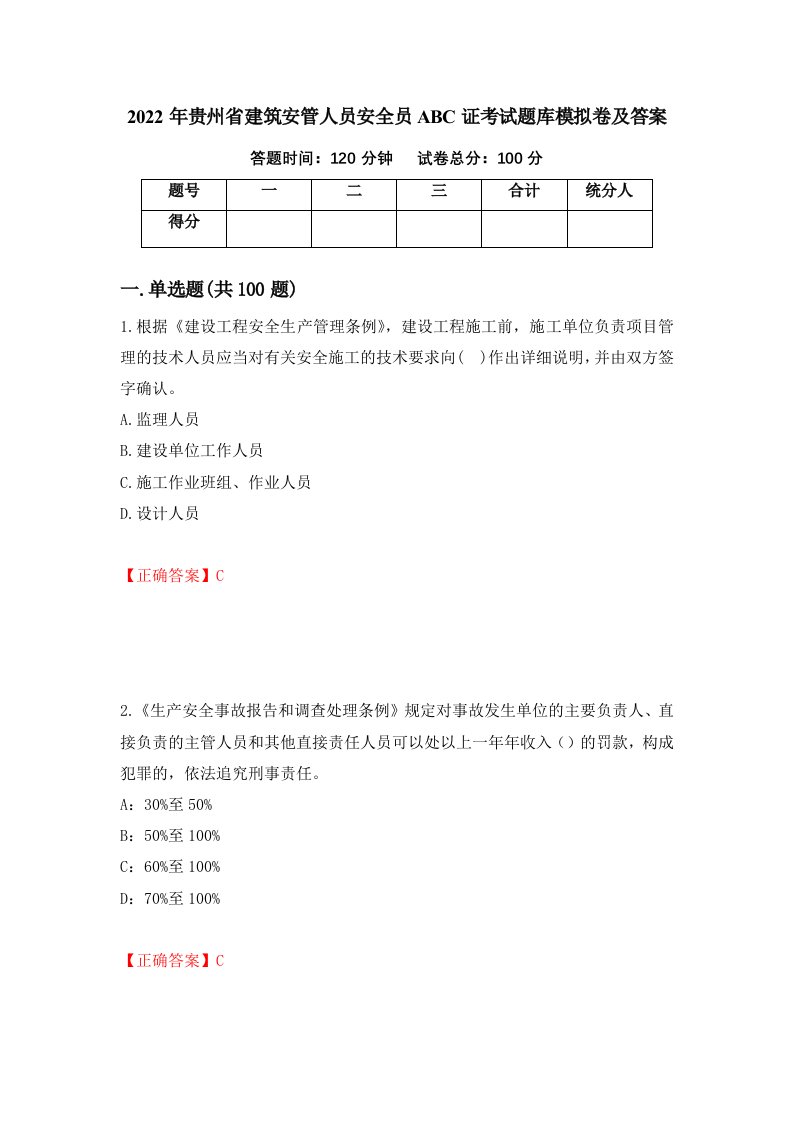 2022年贵州省建筑安管人员安全员ABC证考试题库模拟卷及答案第12次