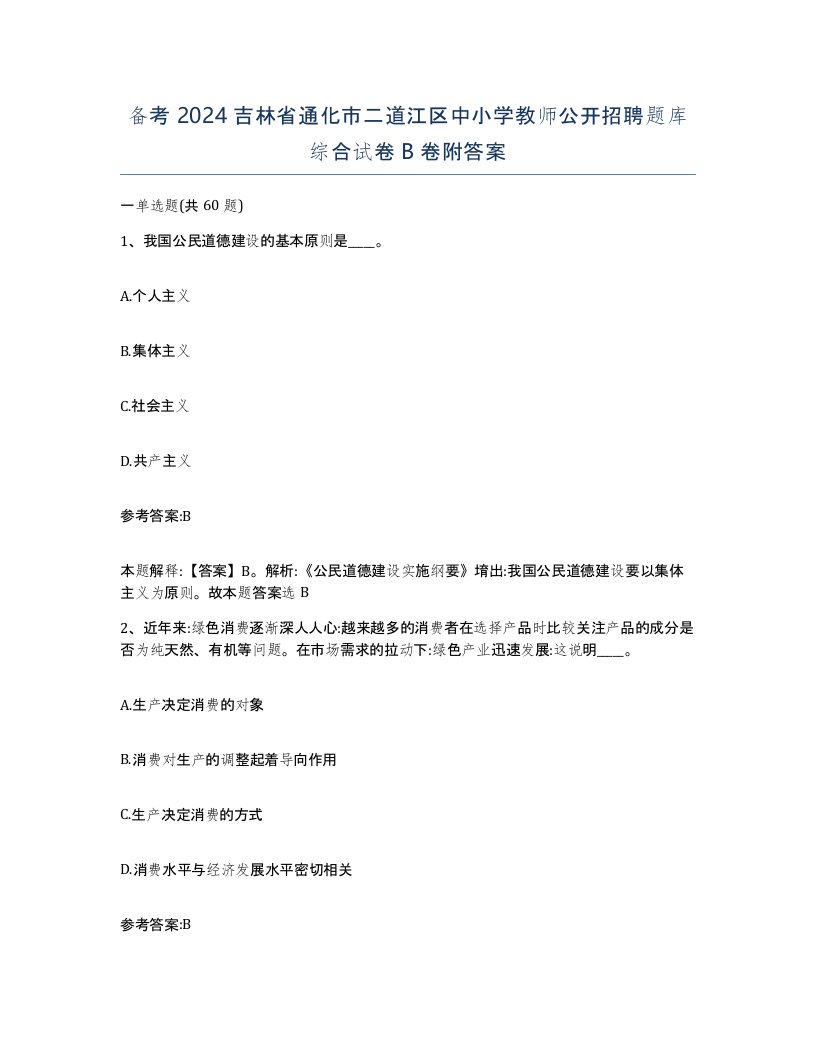 备考2024吉林省通化市二道江区中小学教师公开招聘题库综合试卷B卷附答案