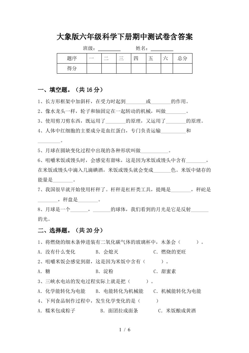 大象版六年级科学下册期中测试卷含答案