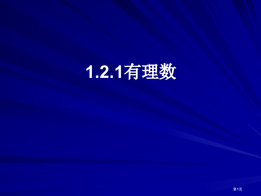 有理数ppt课件专题培训市公开课金奖市赛课一等奖课件