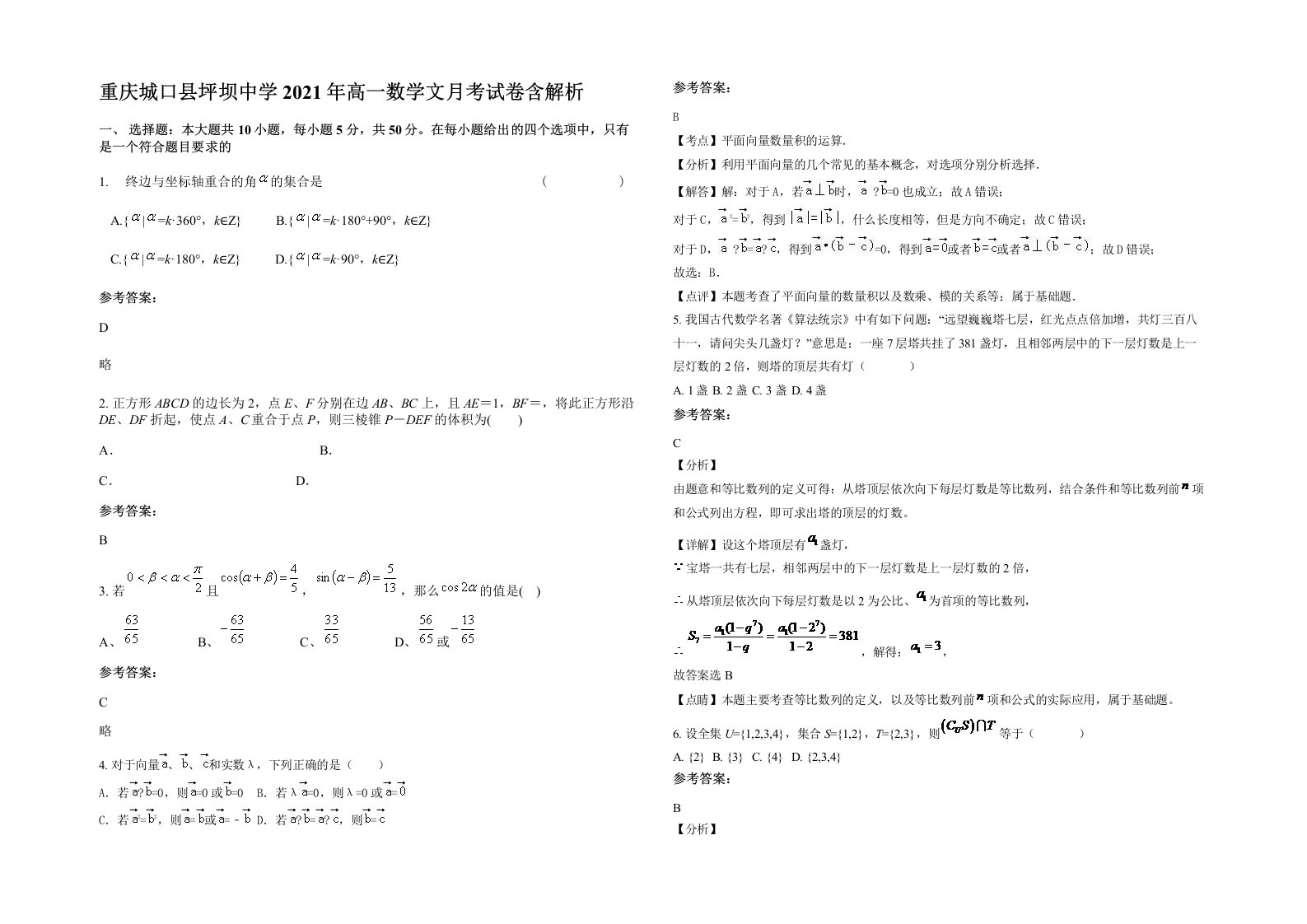 重庆城口县坪坝中学2021年高一数学文月考试卷含解析