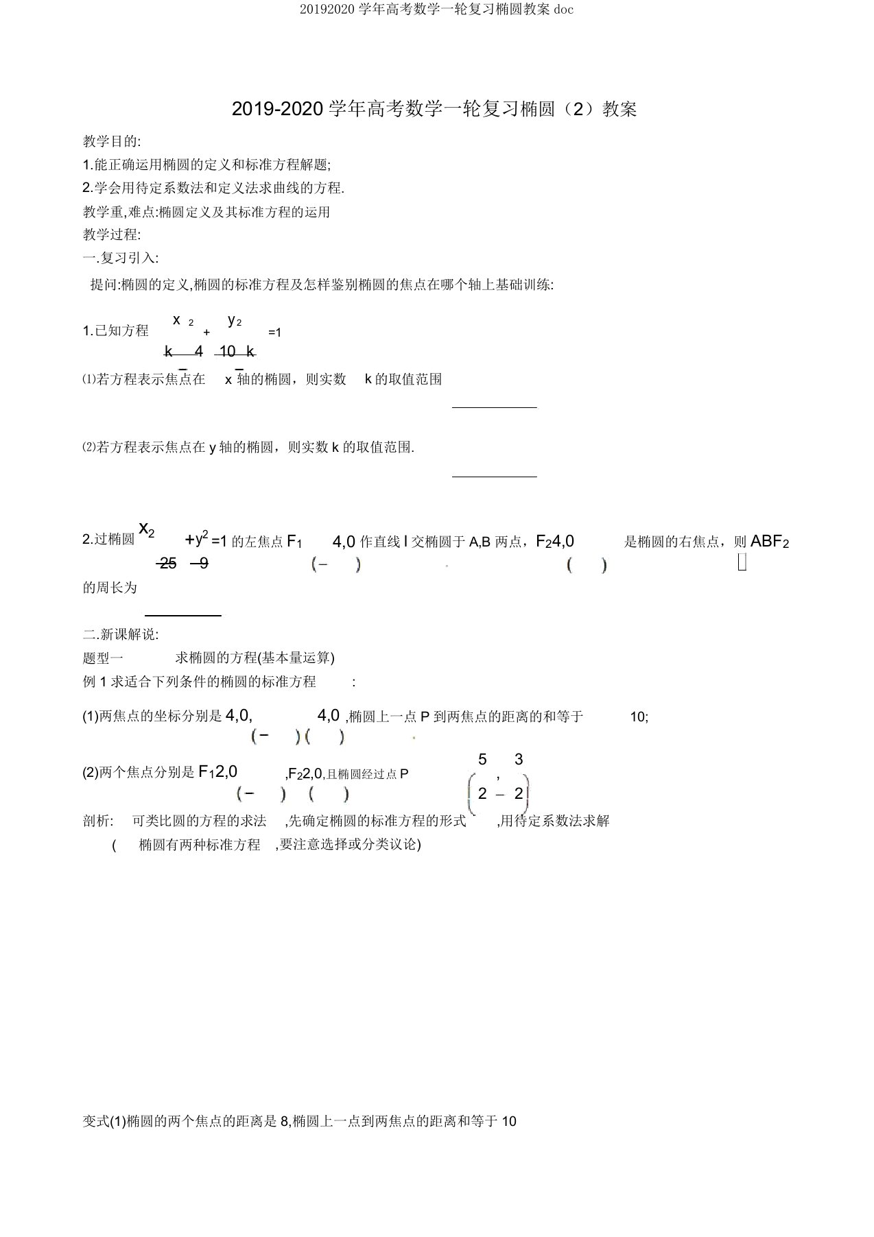 20192020学年高考数学一轮复习椭圆教案doc