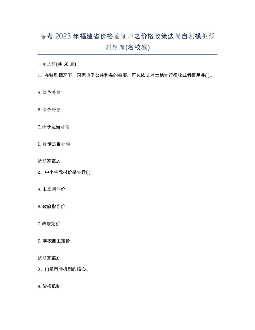 备考2023年福建省价格鉴证师之价格政策法规自测模拟预测题库名校卷