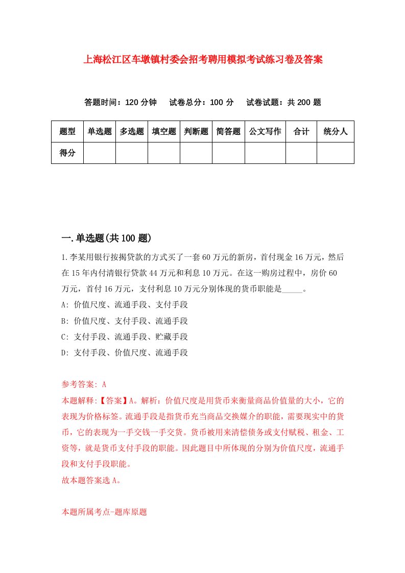 上海松江区车墩镇村委会招考聘用模拟考试练习卷及答案第6期