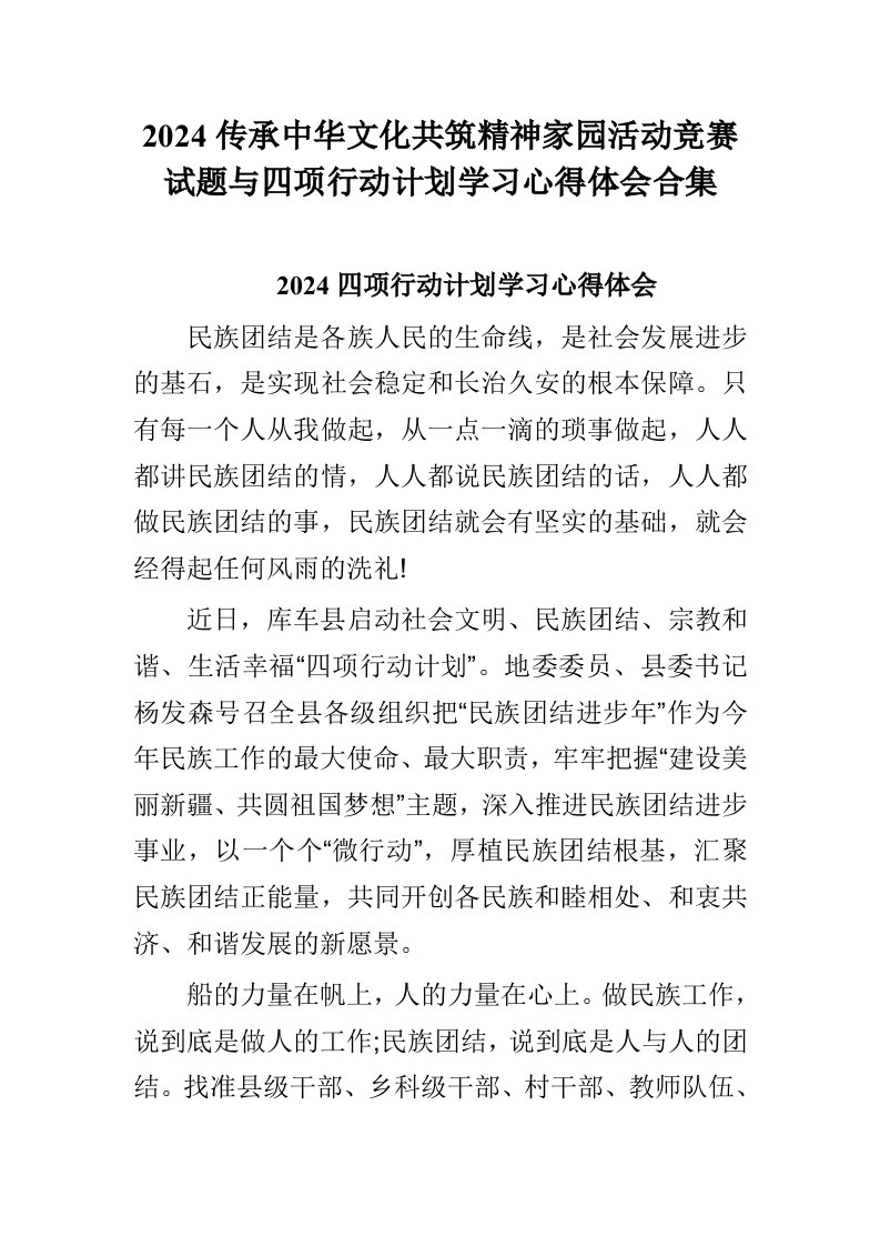 2024传承中华文化共筑精神家园活动竞赛试题与四项行动计划学习心得体会合集