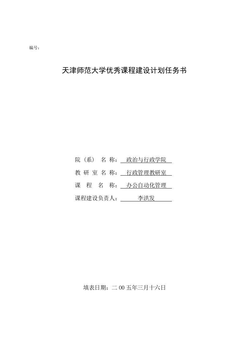 天津师范大学优秀课程建设计划任务书