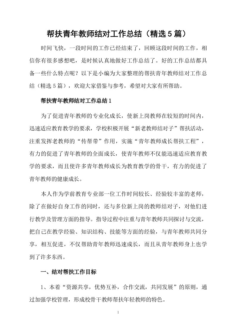 帮扶青年教师结对工作总结（精选5篇）