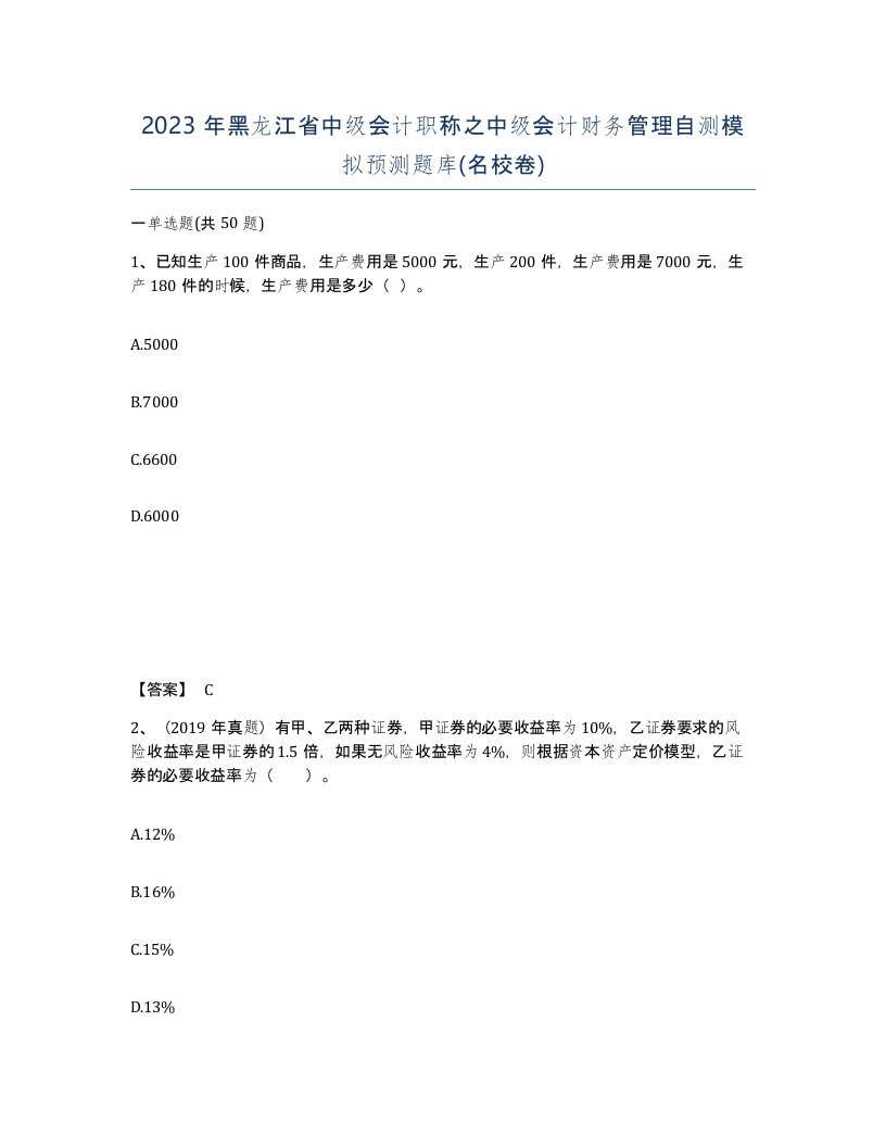 2023年黑龙江省中级会计职称之中级会计财务管理自测模拟预测题库名校卷