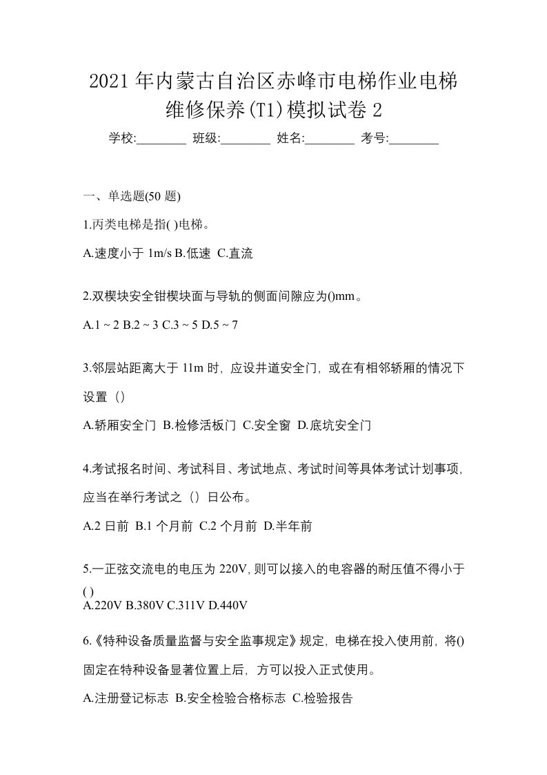 2021年内蒙古自治区赤峰市电梯作业电梯维修保养T1模拟试卷2