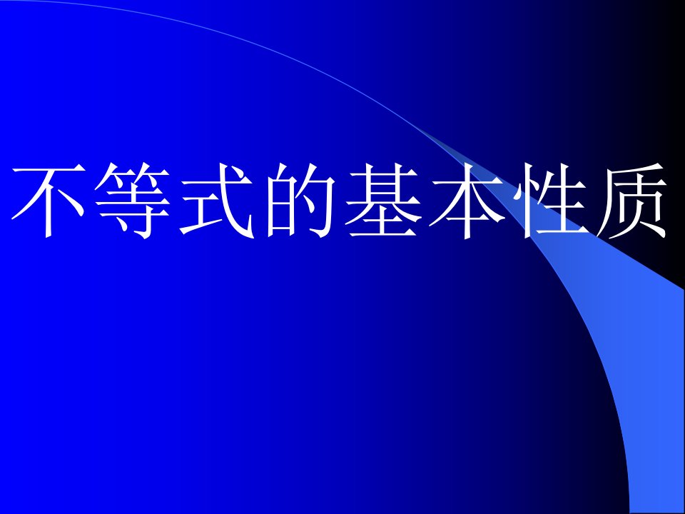 北师大版数学八下《不等式的基本性质》