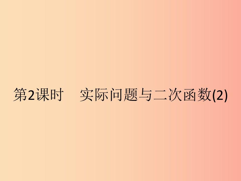 九年级数学上册第二十二章二次函数22.3实际问题与二次函数第2课时课件