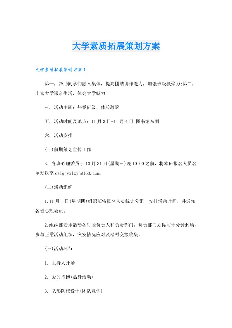 大学素质拓展策划方案