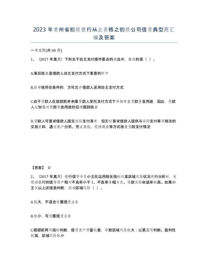 2023年贵州省初级银行从业资格之初级公司信贷典型题汇编及答案