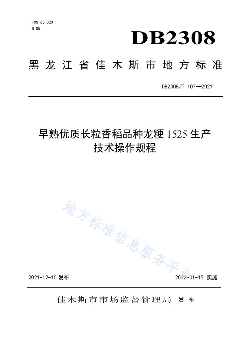 早熟优质长粒香稻品种龙粳1525生产技术操作规程