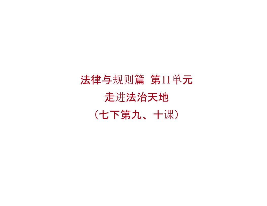 中考道德与法治一轮复习第二篇法律与规则篇第11单元走进法治天地课件