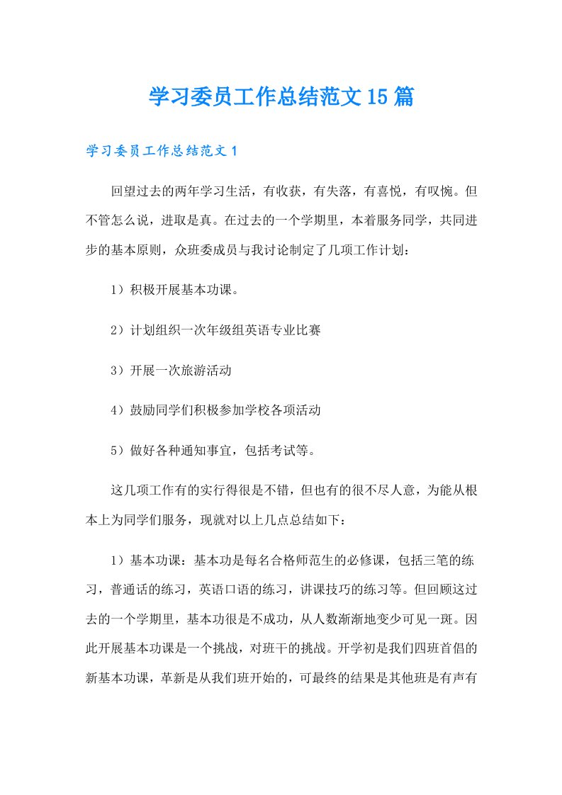 学习委员工作总结范文15篇