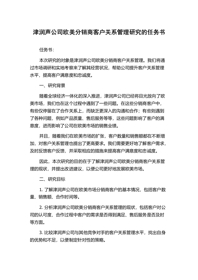 津润声公司欧美分销商客户关系管理研究的任务书