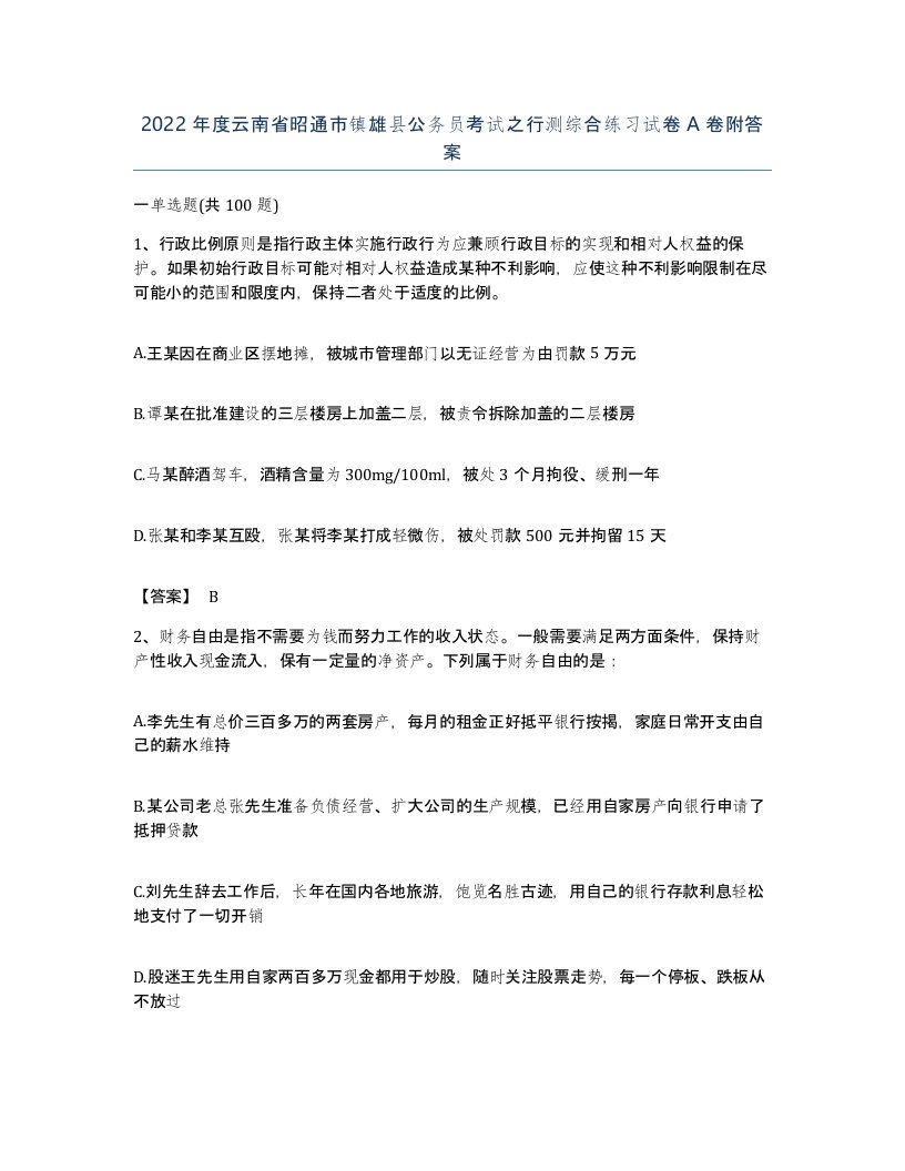 2022年度云南省昭通市镇雄县公务员考试之行测综合练习试卷A卷附答案