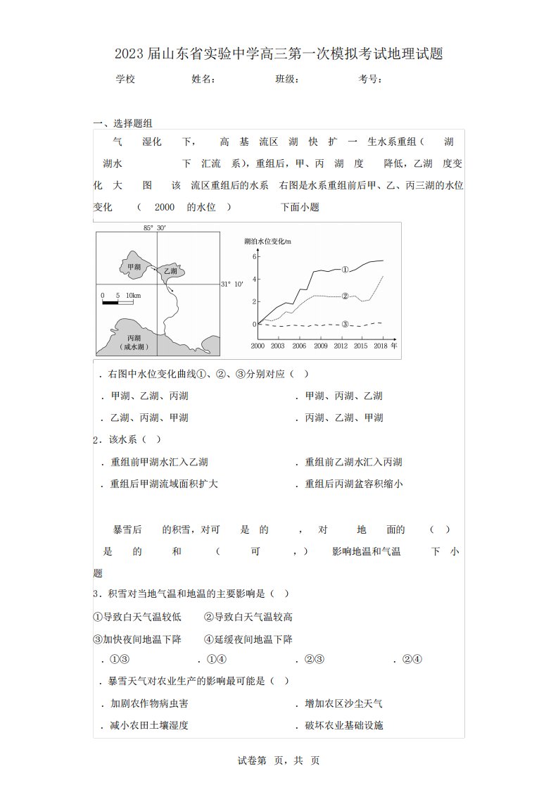 2023届山东省实验中学高三第一次模拟考试地理试题(含答案解析)