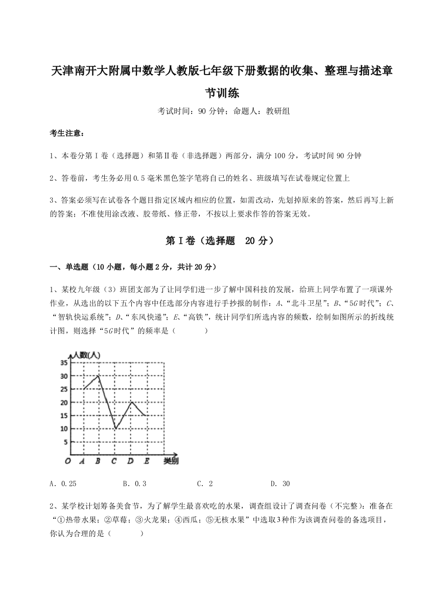 难点详解天津南开大附属中数学人教版七年级下册数据的收集、整理与描述章节训练练习题（解析版）