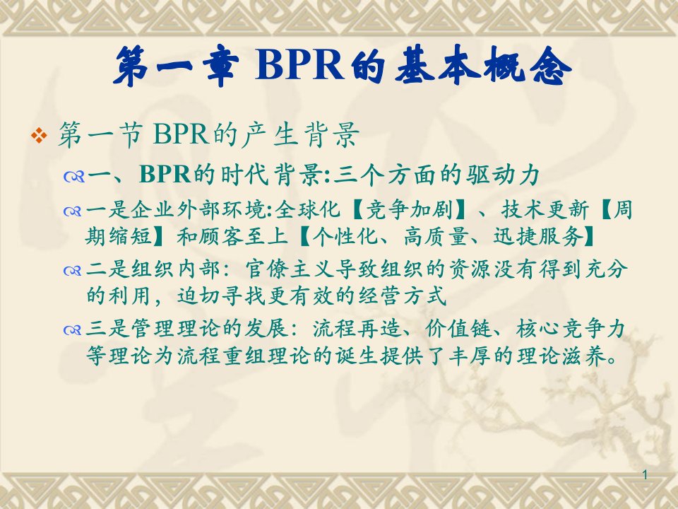 BPR业务流程重组企业信息管理师