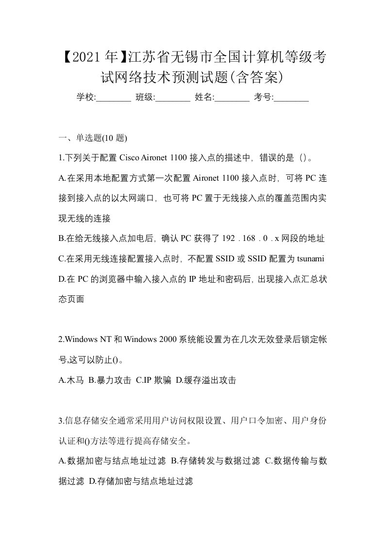 2021年江苏省无锡市全国计算机等级考试网络技术预测试题含答案