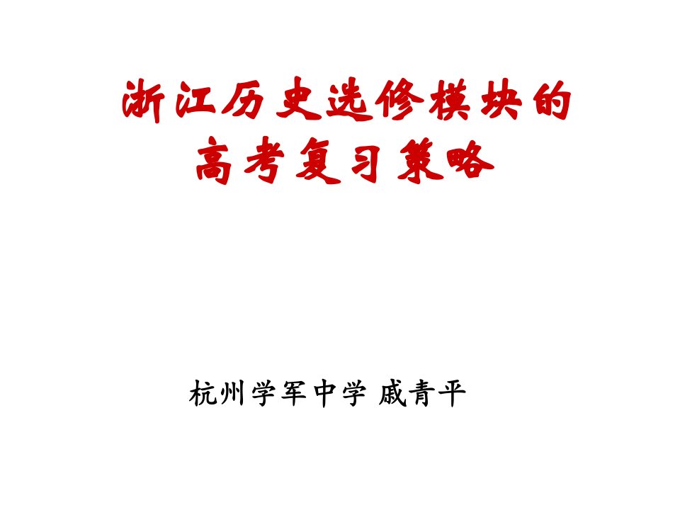 浙江历史选修模块的高考复习策略ppt课件