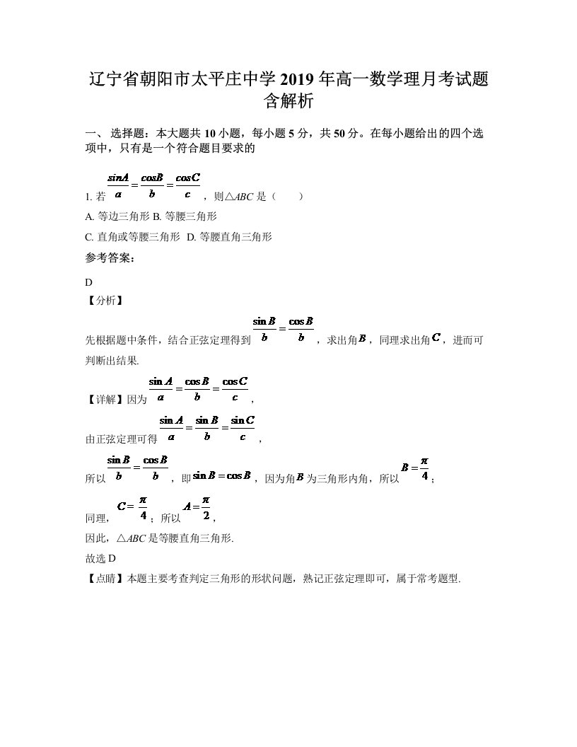 辽宁省朝阳市太平庄中学2019年高一数学理月考试题含解析