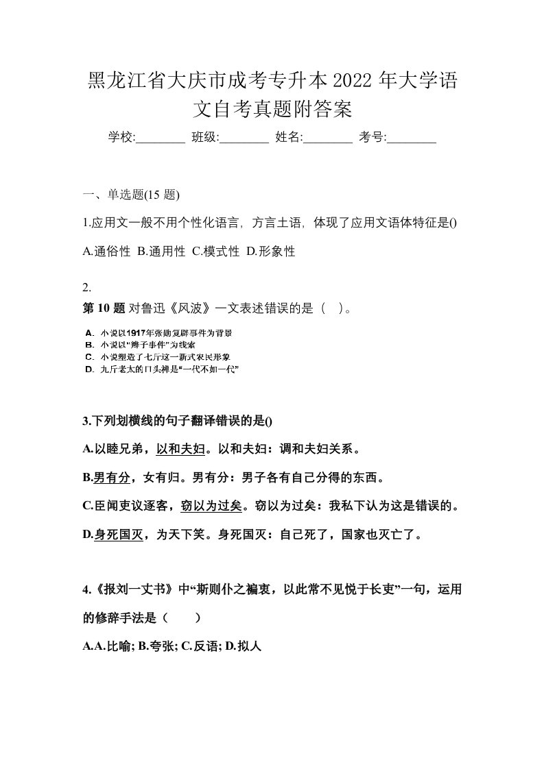 黑龙江省大庆市成考专升本2022年大学语文自考真题附答案