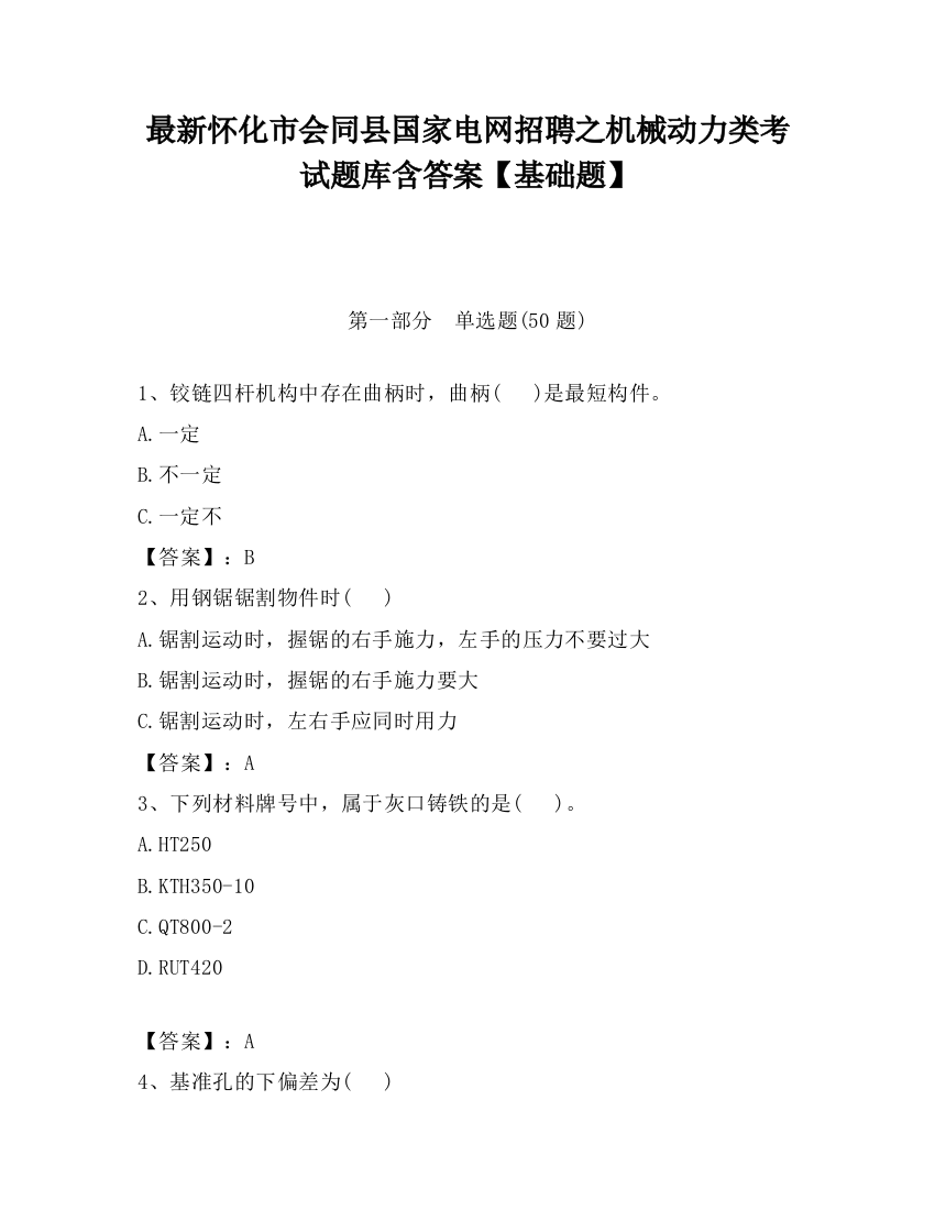 最新怀化市会同县国家电网招聘之机械动力类考试题库含答案【基础题】