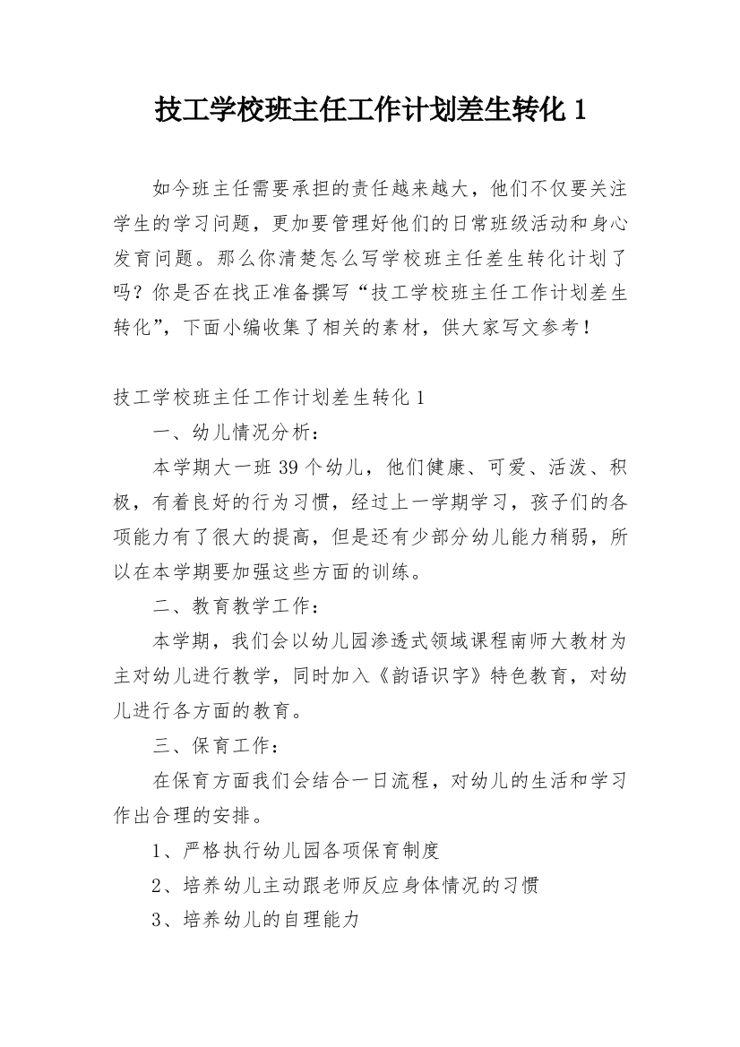 技工学校班主任工作计划差生转化1