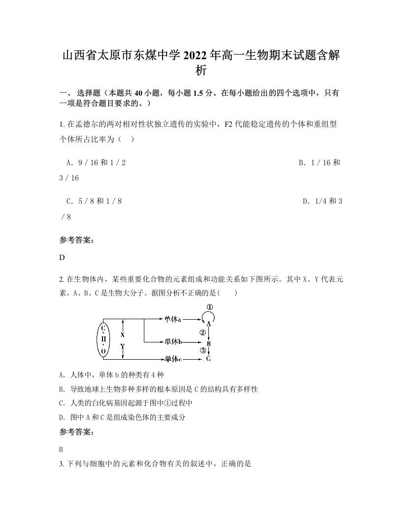 山西省太原市东煤中学2022年高一生物期末试题含解析