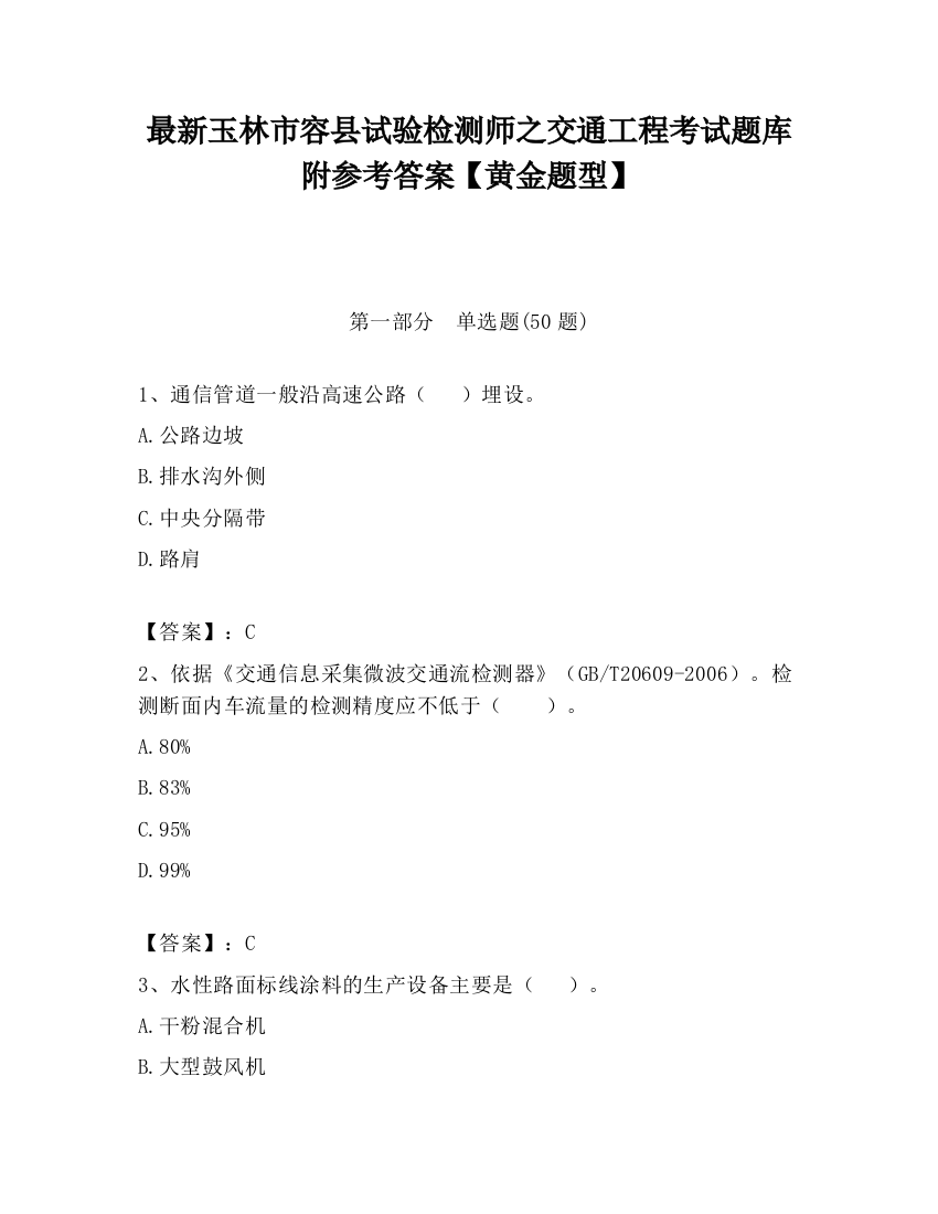 最新玉林市容县试验检测师之交通工程考试题库附参考答案【黄金题型】