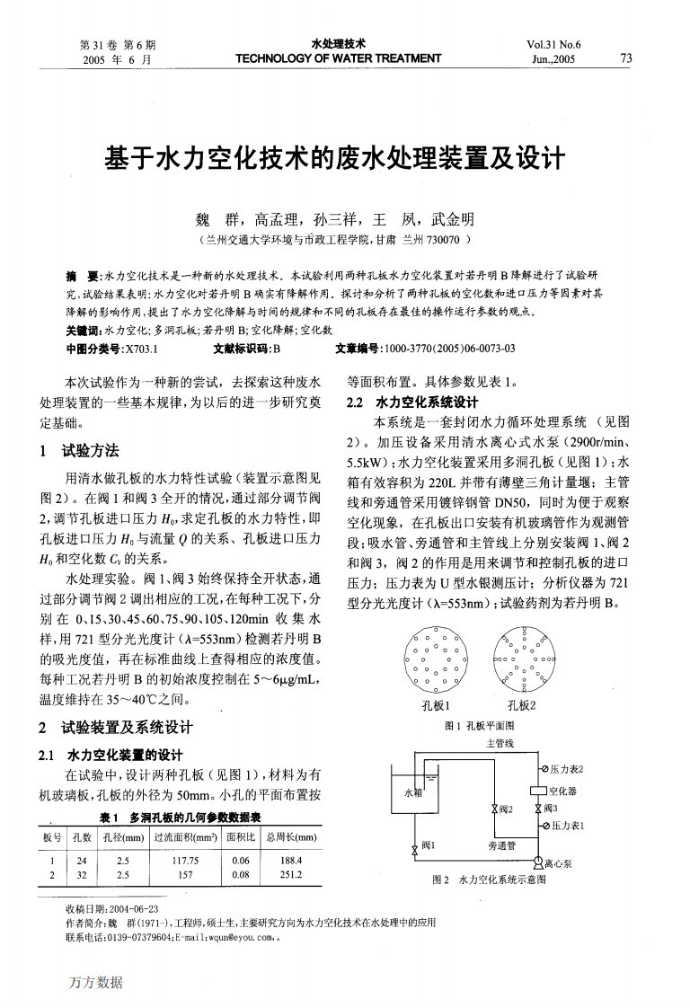 《基于水力空化技术的废水处理装置及设计》