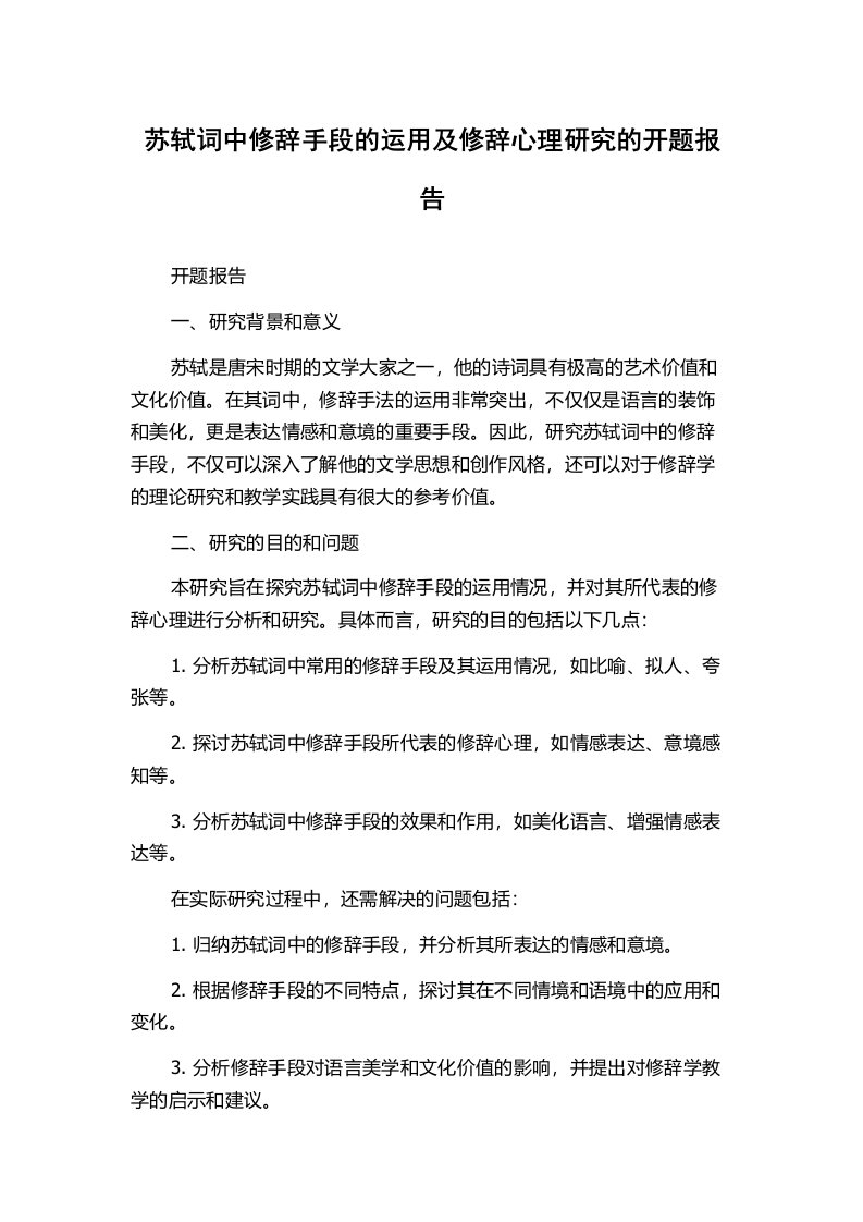 苏轼词中修辞手段的运用及修辞心理研究的开题报告