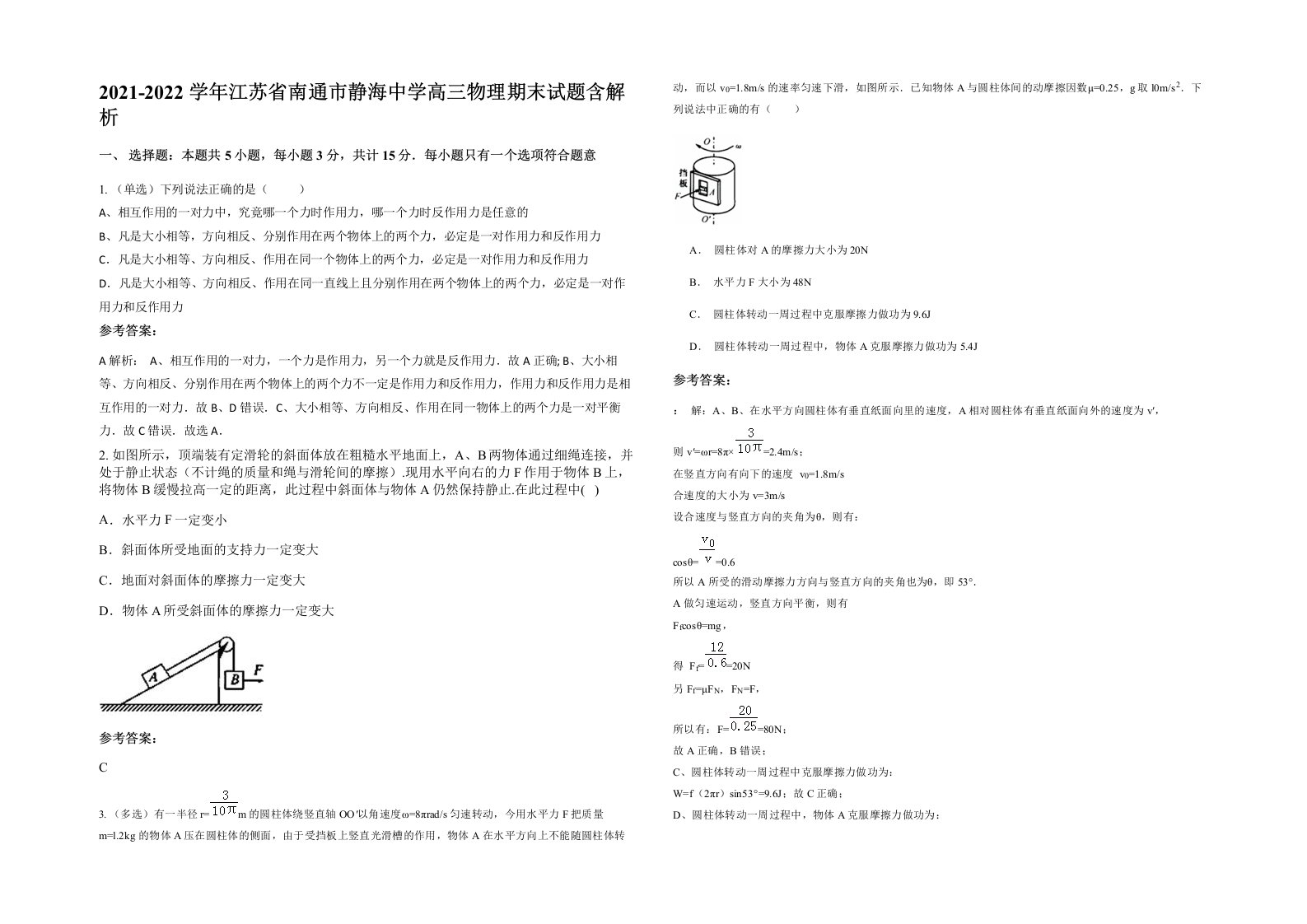 2021-2022学年江苏省南通市静海中学高三物理期末试题含解析