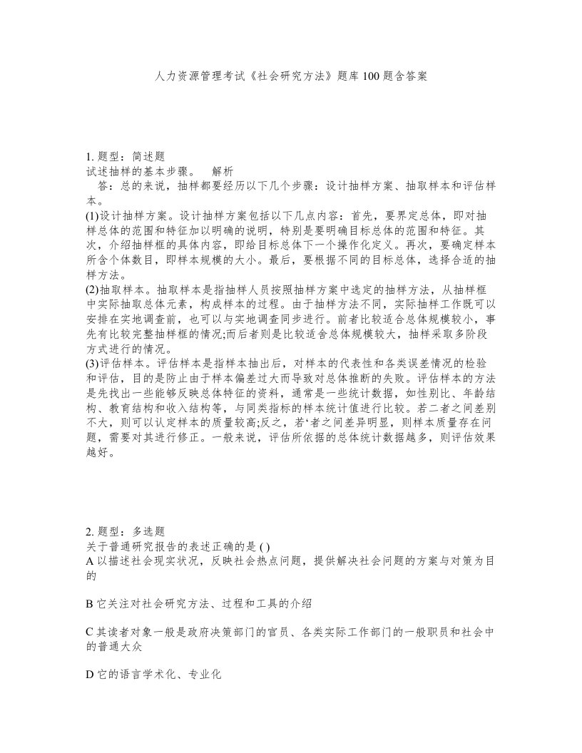 人力资源管理考试社会研究方法题库100题含答案第472版