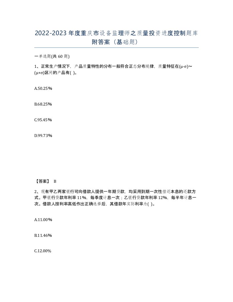 2022-2023年度重庆市设备监理师之质量投资进度控制题库附答案基础题