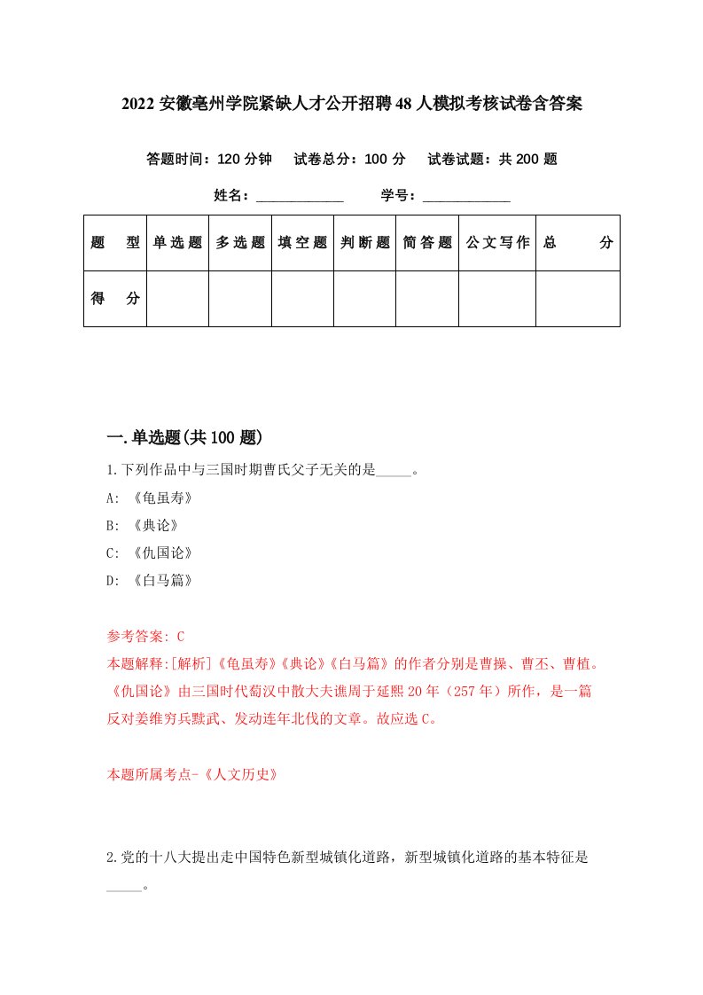 2022安徽亳州学院紧缺人才公开招聘48人模拟考核试卷含答案5