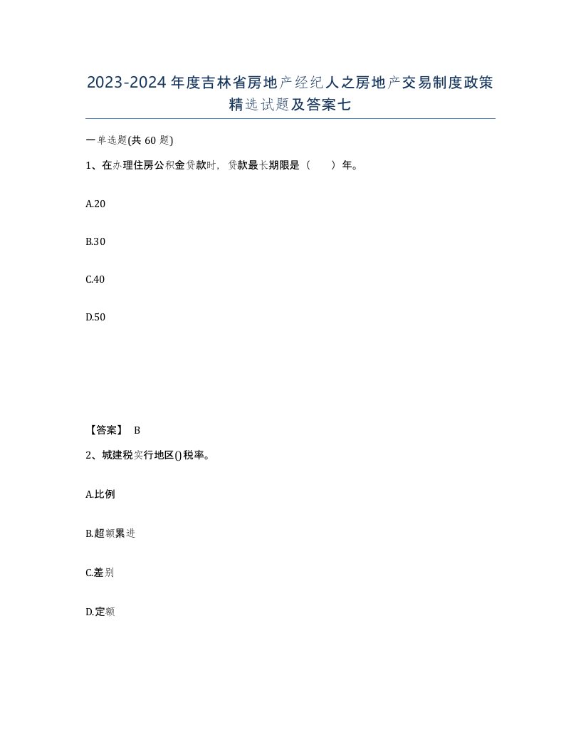 2023-2024年度吉林省房地产经纪人之房地产交易制度政策试题及答案七