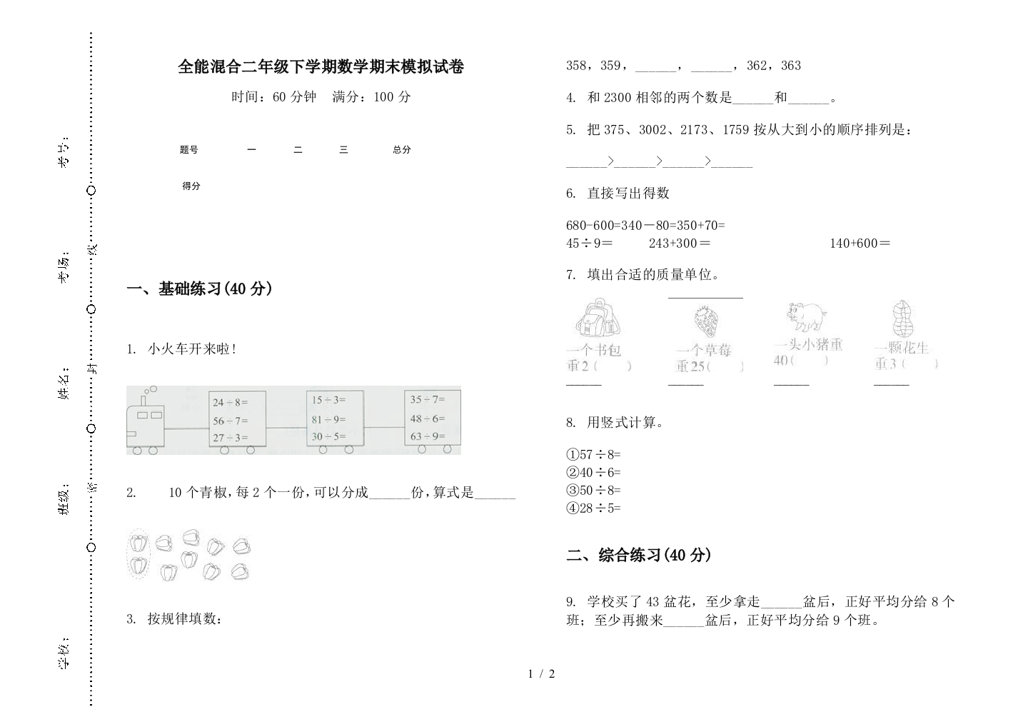 全能混合二年级下学期数学期末模拟试卷