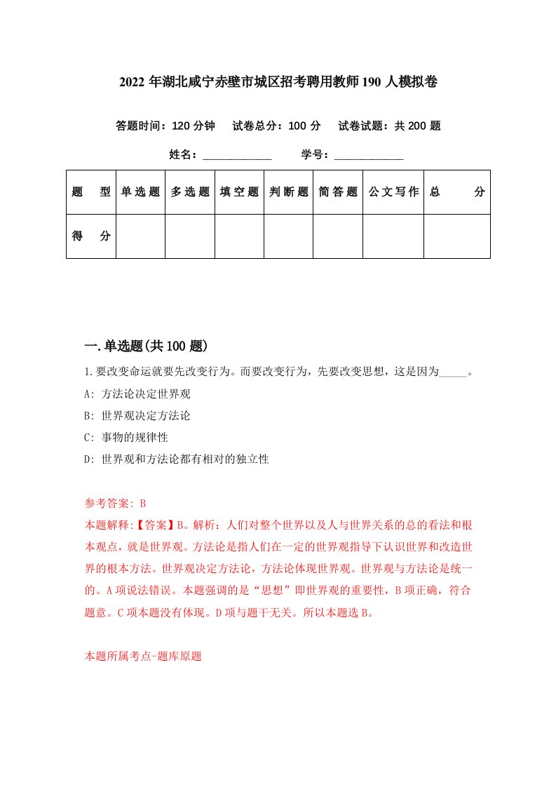 2022年湖北咸宁赤壁市城区招考聘用教师190人模拟卷第42期