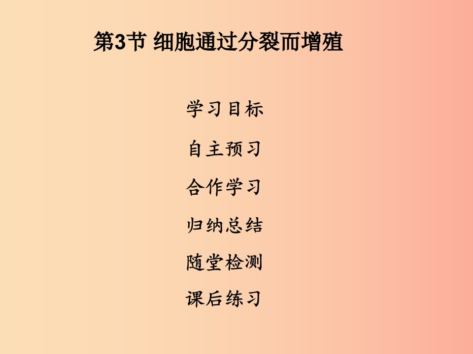 2019年七年级生物上册第2单元第3章第3节细胞通过分裂而增殖课件（新版）北师大版