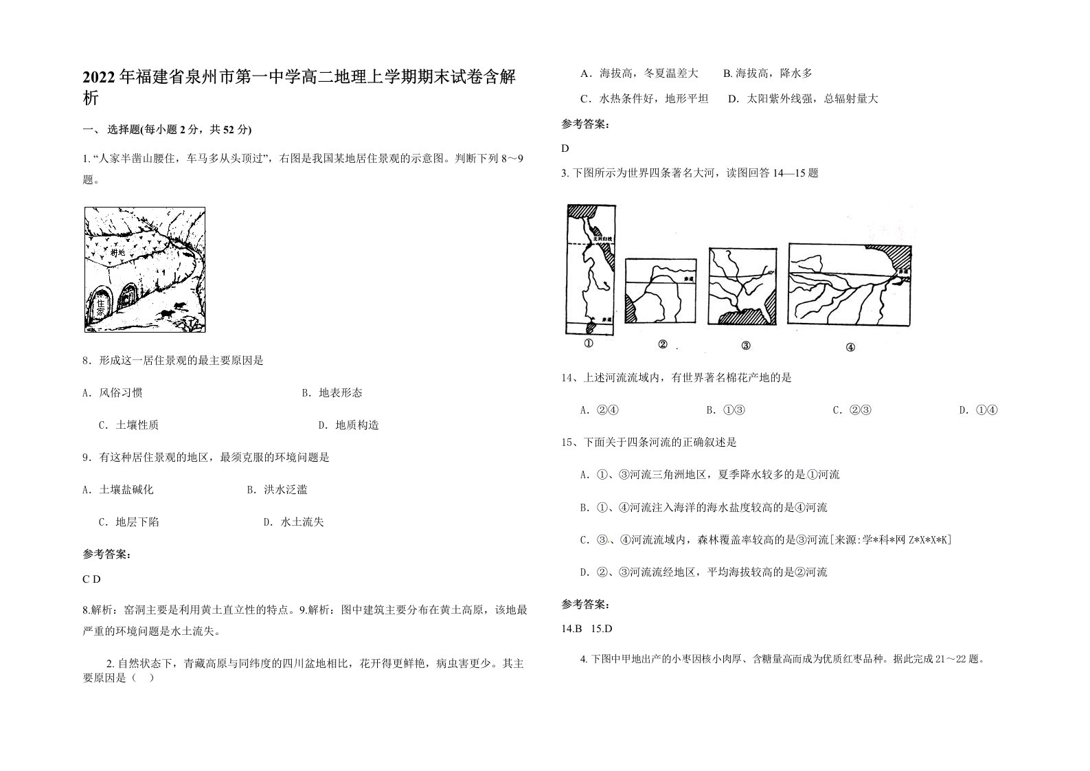 2022年福建省泉州市第一中学高二地理上学期期末试卷含解析