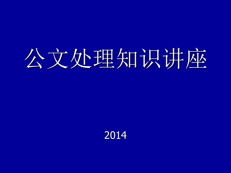 公文处理知识讲座